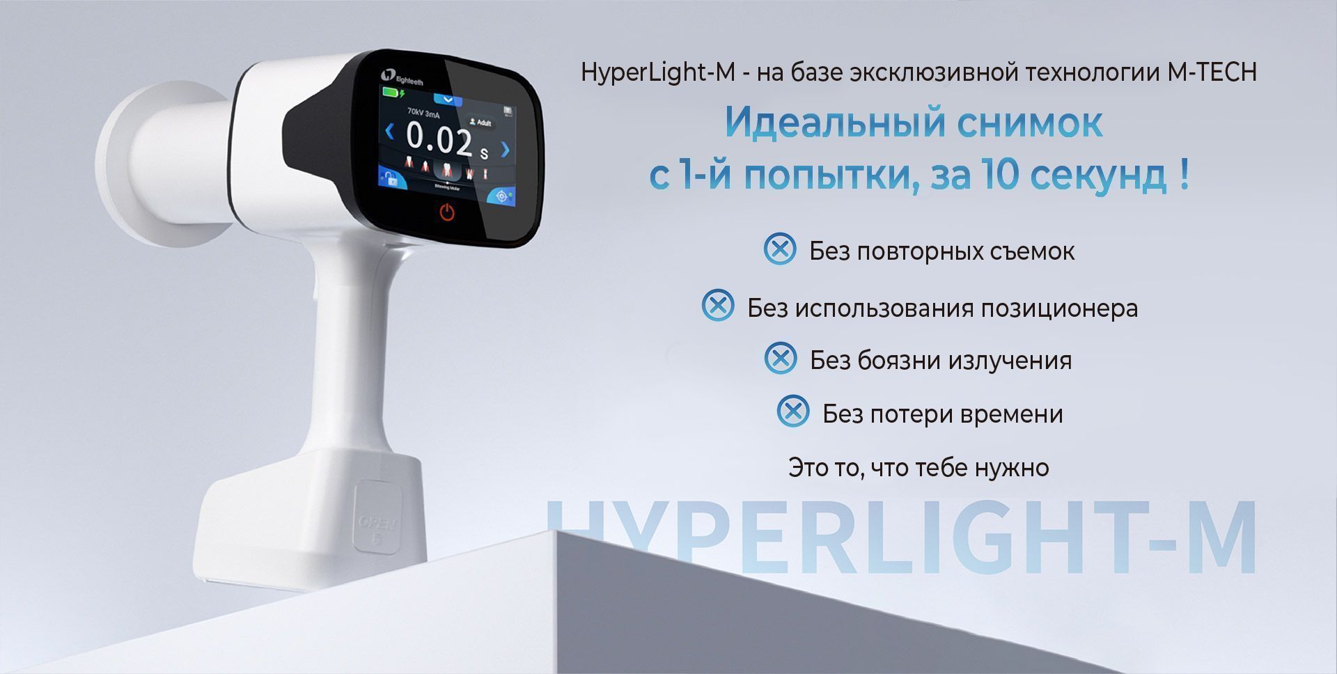  Рентген Hyperlight M с функцией позиционирования датчика | Eighteeth в интернет-магазине dialog.dental