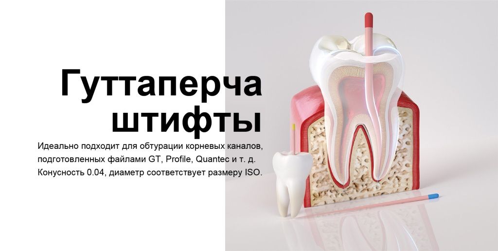 Гуттаперчевые штифты 